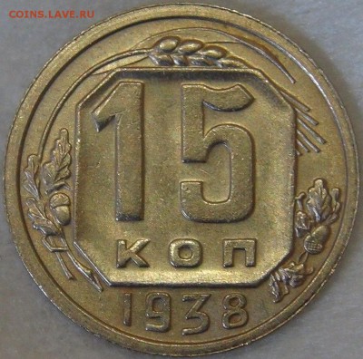 15 копеек 1938 с 200 рублей 02.05.18 (ср. 22-30) - DSC03502.JPG