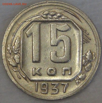 15 копеек 1937 с 200 рублей 02.05.18 (ср. 22-30) - DSC03488.JPG