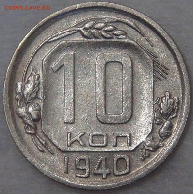 10 копеек 1940 с 200 рублей 02.05.18 (ср. 22-30) - DSC03565.JPG