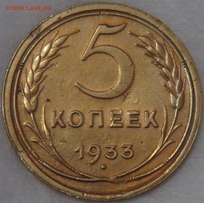 5 копеек 1933 Редкая до 02.05.18 (ср. 22-30) - DSC03415.JPG