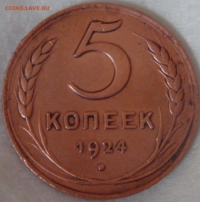 5 копеек 1924 до  02.05.18 (ср. 22-30) - DSC03453.JPG