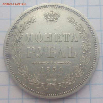 1 рубль 1854. подлинность - MWv1xGDDJ-A