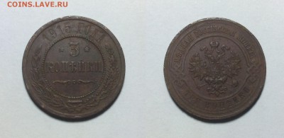 3 копейки 1915 года до 30.04 - image