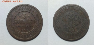 3 копейки 1908 года до 30.04 - image