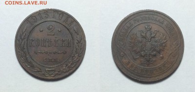2 копейки 1913 года до 30.04 - image