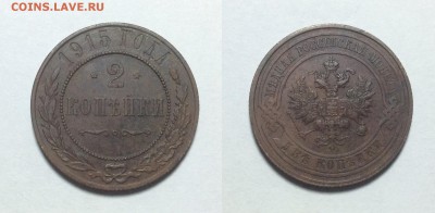 2 копейки 1915 года до 30.04 - image
