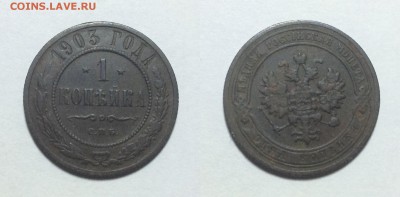 1 копейка 1903 года до 30.04 - image