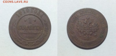 1 копейка 1910 года до 30.04 - image