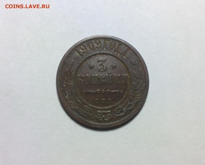 3 копейки 1909 года до 30.04 - image