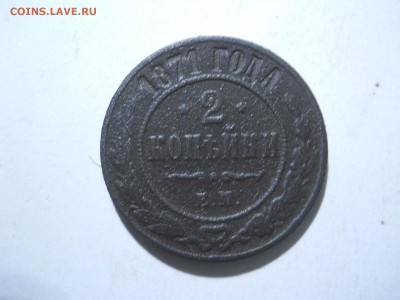 2 копейки 1768.1800.1871 до 30.04.2018 в 22-00 по мск. - DSCN2711.JPG