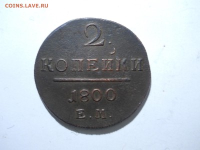 2 копейки 1768.1800.1871 до 30.04.2018 в 22-00 по мск. - DSCN2705.JPG