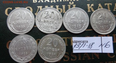 20 коп 1923-24-25-28-29-30 гг   обращ до 2.5  в 20-00 мск - DSC05770.JPG