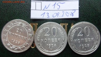 20 коп 1923-24-25гг  3 шт   обращ до 2.5  в 20-00 мск - DSC05795.JPG