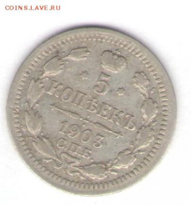 5 копеек 1903 до 01.05.18, 22:30 - #2555