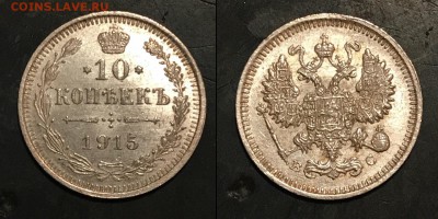 10 коп 1915 года,UNC до 2 мая 22.00 мск - Скриншот 27-04-2018 015659