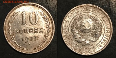 10 коп 1928 года,AU до 2 мая 22.00 мск - Скриншот 27-04-2018 015646