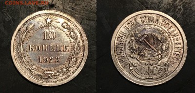 10 коп 1923 года,AU до 2 мая 22.00 мск - Скриншот 27-04-2018 015717