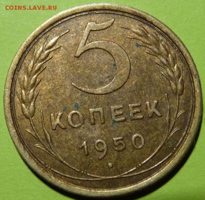 5 копеек 1950 , шт.2.2 , Ф - 63 , очень хорошая - 66.JPG
