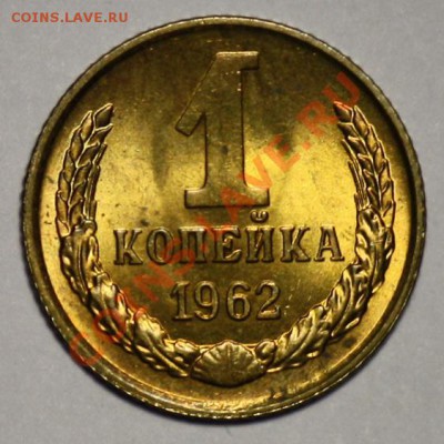 ЛОТ - 1 копейка 1961, 1962 aUNC  ---ДО 20-04-11 22-00МСК-- - 1коп1962_1а