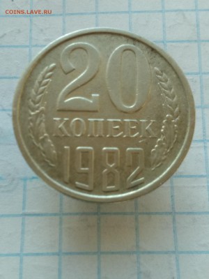 20копеек.1982 - IMG_20180427_074710
