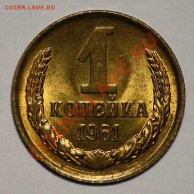 ЛОТ - 1 копейка 1961, 1962 aUNC  ---ДО 20-04-11 22-00МСК-- - 1коп1961_1а
