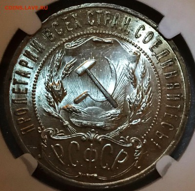 1 рубль 1921 NGC MS64 - до 03.05.18 22-00 - 2018-04-26 20-33-50.JPG