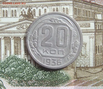 20 копеек 1936 "перепутка", штемпель 3 копеек 1935. Оценка - DSCF6072.JPG