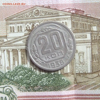 20 копеек 1936 "перепутка", штемпель 3 копеек 1935. Оценка - DSCF6071.JPG