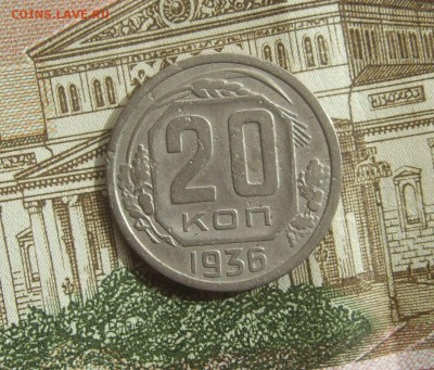 20 копеек 1936 "перепутка", штемпель 3 копеек 1935. Оценка - DSCF6082.JPG
