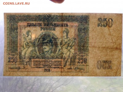 250р. 1918г., Ростов(2). До 28.04 до 22-00 - SAM_9462.JPG