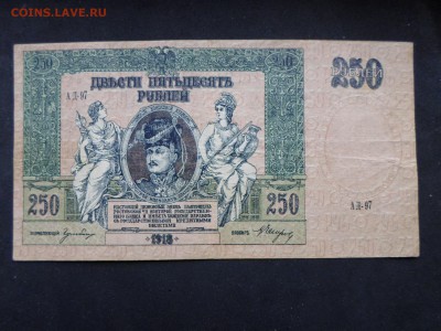 250р. 1918г., Ростов(2). До 28.04 до 22-00 - SAM_9464.JPG
