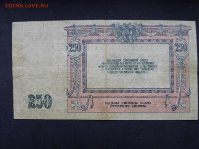 250р. 1918г., Ростов(2). До 28.04 до 22-00 - SAM_9465.JPG