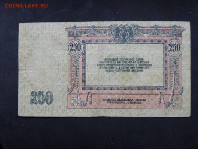 250р. 1918г., Ростов(1). До 28.04 до 22-00 - SAM_9468.JPG