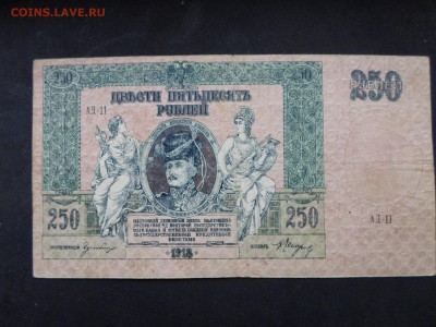250р. 1918г., Ростов(1). До 28.04 до 22-00 - SAM_9466.JPG