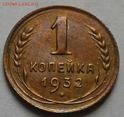 1 копейка 1932г. До 29.04.2018 в 22.00 - 20180427_085409-1-1