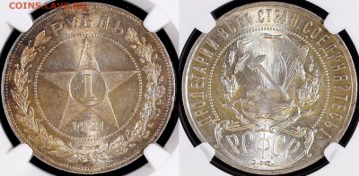 1 рубль 1921 NGC MS64. Оценка - 1-21-1