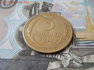 3 копейки 1927 года - DSCN0070.JPG