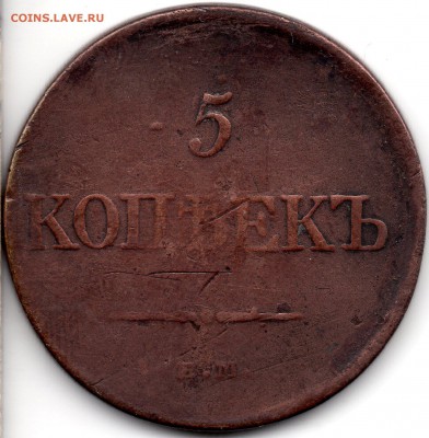 5 копеек 1831 ЕМ ФХ - 312