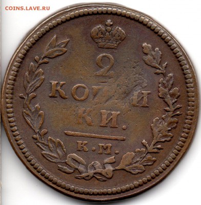 2 копейки 1815 КМ АМ - 313