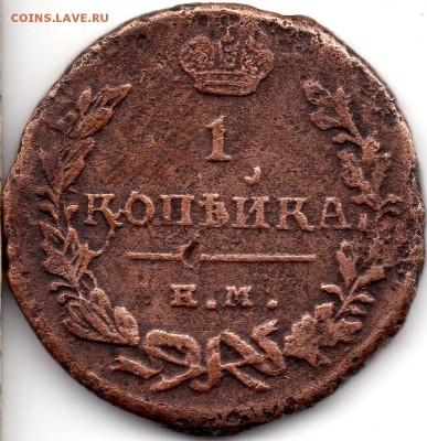 1 копейка 1824 ЕМ ПГ - 316