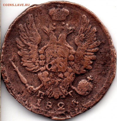 1 копейка 1824 ЕМ ПГ - 311