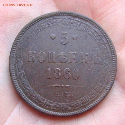 5 копеек 1860 ем - 5kop1860-hand-1