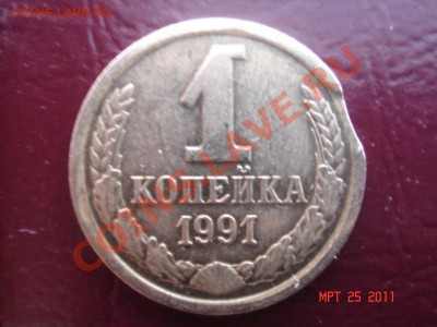 1 копейка 1991 (л) с браком до 21.04.11 22-00 - DSC03215.JPG