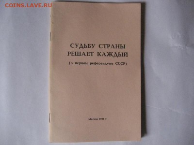 Брошюра и бюллетени о референдуме СССР и РСФСР - IMG_8476