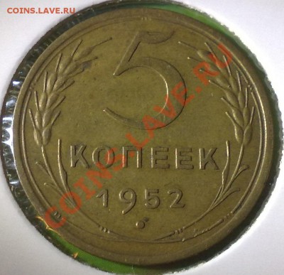 5 копеек 1952 - 18042011651