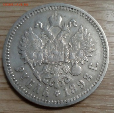 Рубль 1898 АГ - IMG_20180424_114307_146.JPG