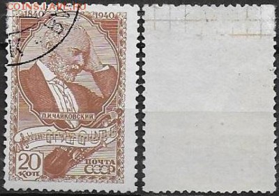 СССР 1946. ФИКС. № 747. Портрет Чайковского. 20 к. - 747