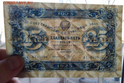 25 рублей 1923 года до 30.04.2018 года в 22.00 - 25 1923