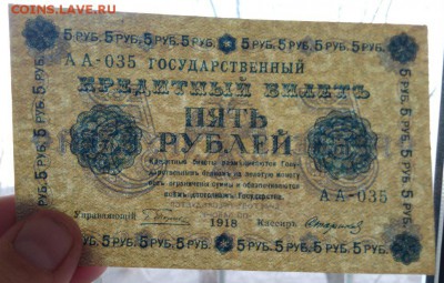 5 рублей 1918 года до 30.04.2018 года в 22.00 - 5 1918