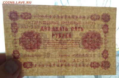 25 рублей 1918 года до 30.04.2018 года в 22.00 - 25 1918